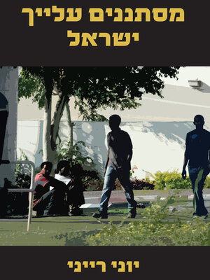 cover image of מסתננים עליך ישראל